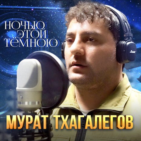 Ночью этой тёмною | Boomplay Music