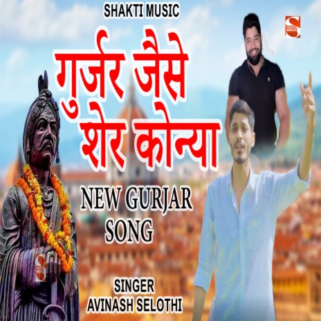 Gurjar Jaise Sher Konya | Boomplay Music