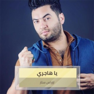 يا هاجري