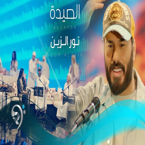 الصيدة | Boomplay Music