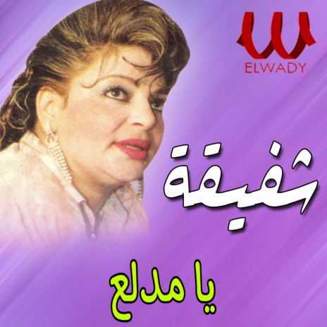 يا مدلع | Boomplay Music