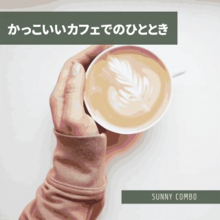 かっこいいカフェでのひととき