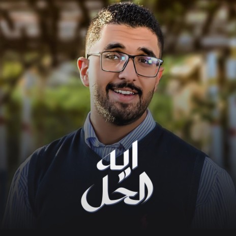 Eh El Hal | ايه الحل | Boomplay Music