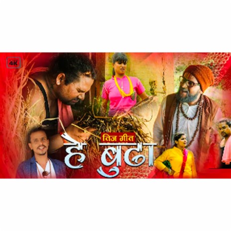 He Budha ft. Parbati Timilsina | Boomplay Music