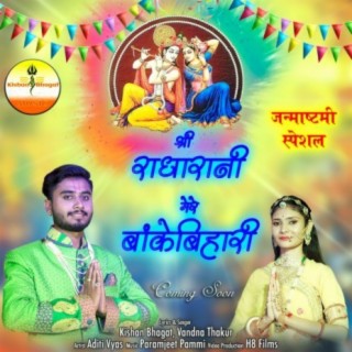 Shree Radha Rani Mere Banke Bihari