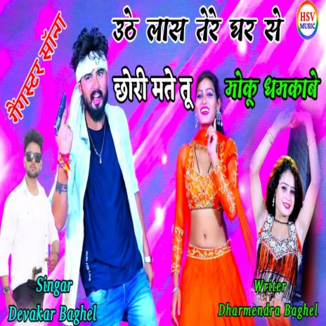 Sote Sher Kyu Lagba Be ft. Manoj baghel hsv music | Boomplay Music