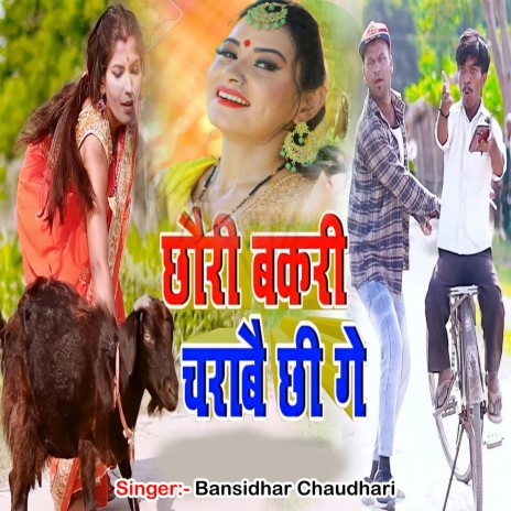 Chhauri Bakari Charabai Chhi Ge | Boomplay Music