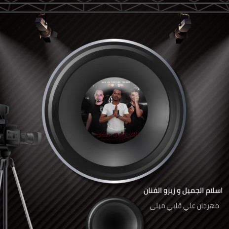 مهرجان علي قلبي ميلى ft. Zezo Al Fanan & Ahmed Roqa | Boomplay Music