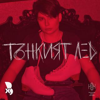 Тънкият Лед/ Отвисоко