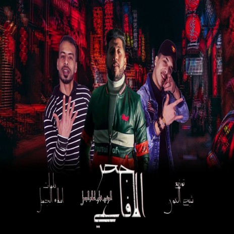 مهرجان جحر الافاعي ft. Eslam Al Jamel, Al Morshdy & Shabah Al Kon | Boomplay Music