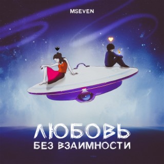 Download Mseven Album Songs: Нелюбовь | Boomplay Music