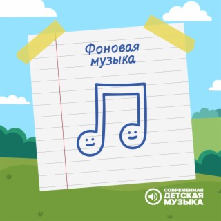 Download Современная Детская Музыка Album Songs: Фоновая Музыка.