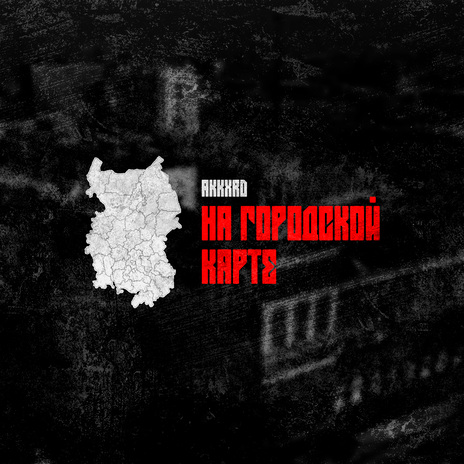 На городской карте | Boomplay Music