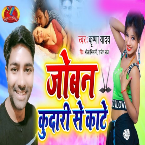 Jobana Kudari Se Kate (bhojpuri)