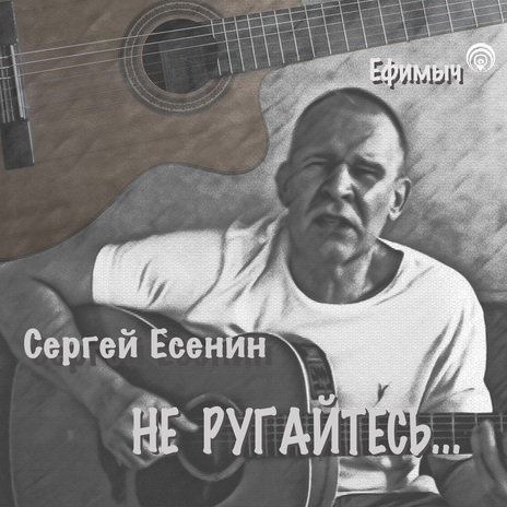 Не ругайтесь | Boomplay Music