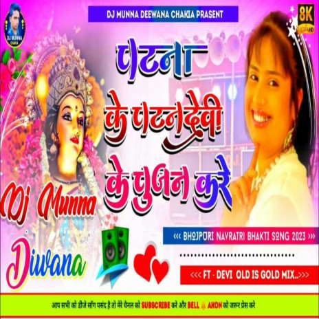 Patna Ke Patan Devi Ke Pujan Kare (Dj Remix) ft. Dj Munna Chakia & Devi | Boomplay Music
