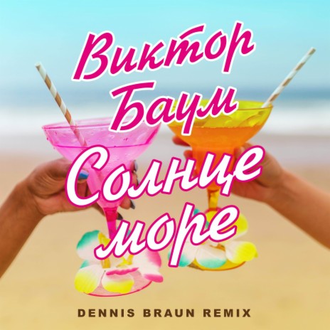 Солнце море (Dennis Braun Remix) | Boomplay Music