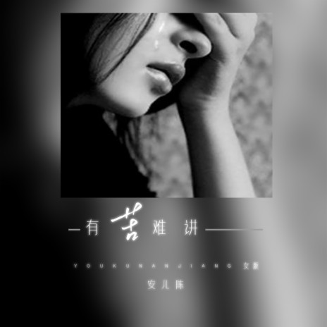 有苦难讲 (女版) | Boomplay Music