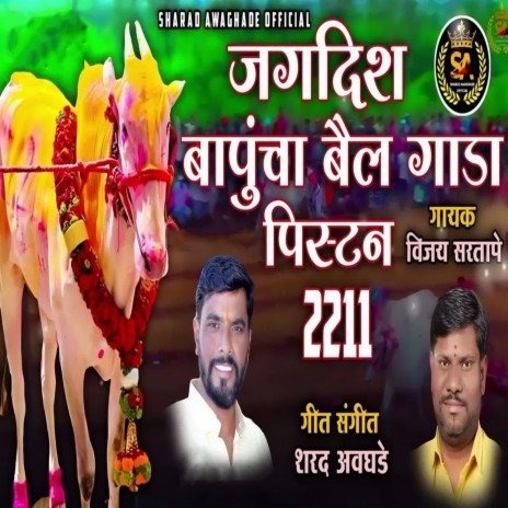 Jagdish Bapuncha Bail Gada Pistan 2211 | Boomplay Music