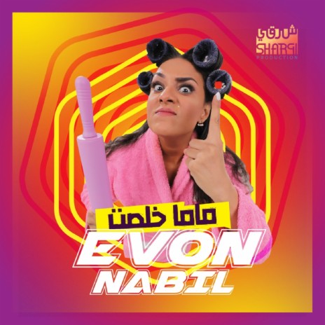 ماما خلصت | Boomplay Music