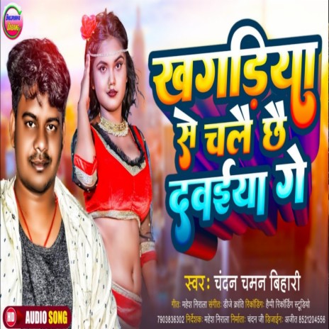 Khagariya Se Chalai Chhai Dawaiya Ge (Maithili) | Boomplay Music