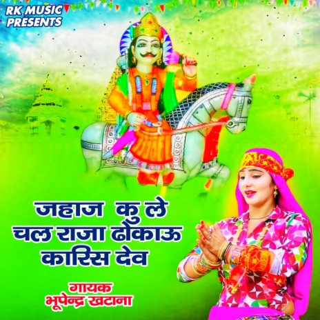 Jahaj Ku Le Chal Raja Dhokau Karis Dev | Boomplay Music