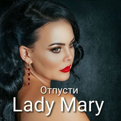 Отпусти | Boomplay Music