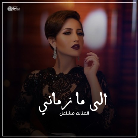 إلى ما زماني | Boomplay Music