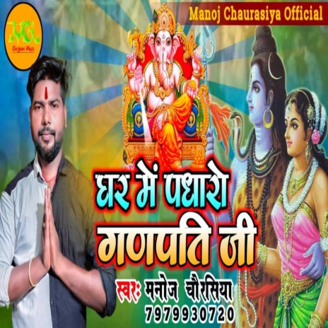 Ghar Me Padharo Ganpati Ji