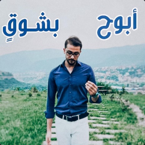 أبوح بشوق | Boomplay Music