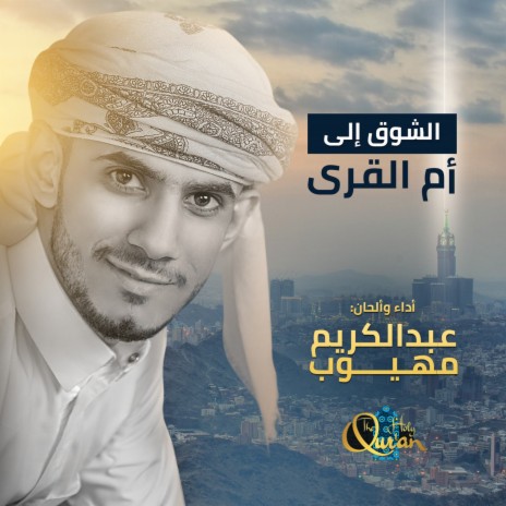 Ashawq Eila Umm Al Qura | Boomplay Music