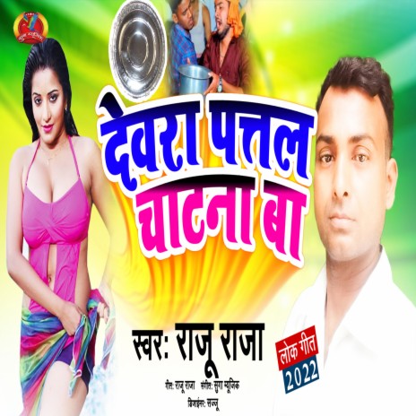 Dewara Patal Chatana Baa (Bhojpuri Song)