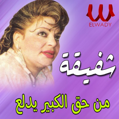 من حق الكبير يدلع | Boomplay Music