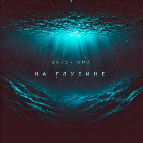 На глубине | Boomplay Music