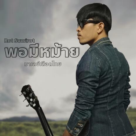 พอมีหม้าย | Boomplay Music