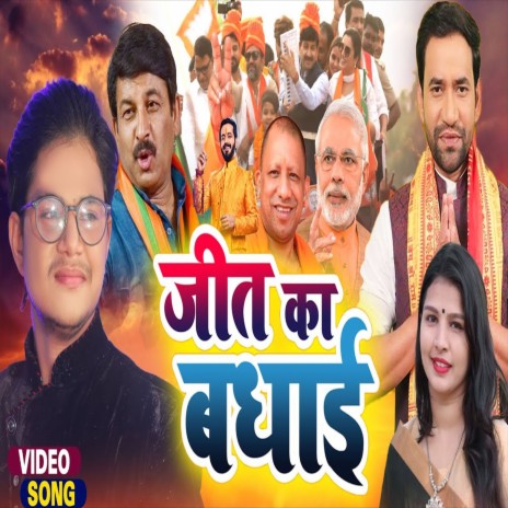 Jeet Ka Badhai (Bhojpuri Song) ft. Jaya Tiwari