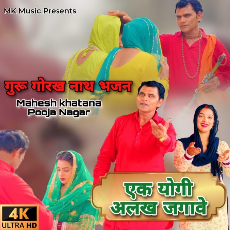 Ek Yogi Alakh Jagawe | Boomplay Music