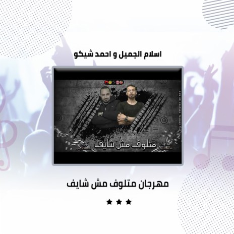 مهرجان متلوف مش شايف ft. Ahmed Shiko | Boomplay Music
