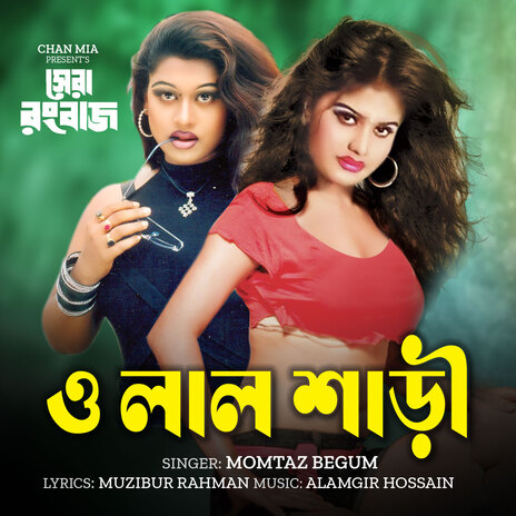 O Lal Shari (From Shera Rangbaaz) ft. Alamgir Hossain & Mujibur Rahman | Boomplay Music