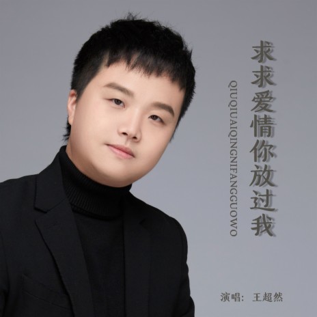放过 王超然求求爱情你放过我Lyrics | Boomplay