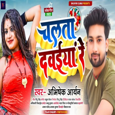 Chalta Davaiya Re (Bhojpuri Song 2022) | Boomplay Music