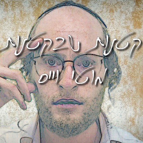 קטנות שבקטנות | Boomplay Music