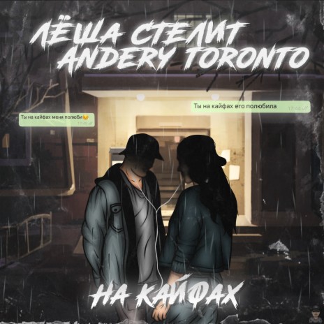 На кайфах ft. Andery Toronto | Boomplay Music