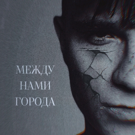 Между нами города | Boomplay Music