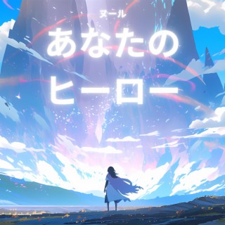 あなたのヒーロー (Your Hero) lyrics | Boomplay Music