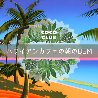 ハワイアンカフェの朝のBGM