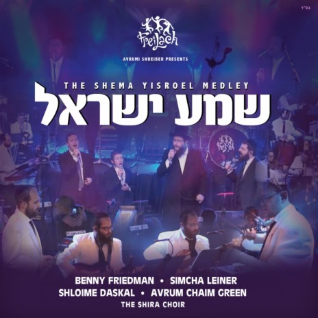 Shema - Mona Rosenblum ft. Shira Choir, Simcha Leiner, Avrum Chaim Green & Benny Friedman