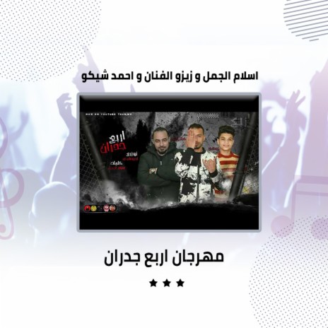 مهرجان اربع جدران ft. Zezo Al Fanan & Ahmed Shiko | Boomplay Music