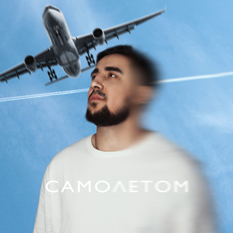 Самолётом | Boomplay Music