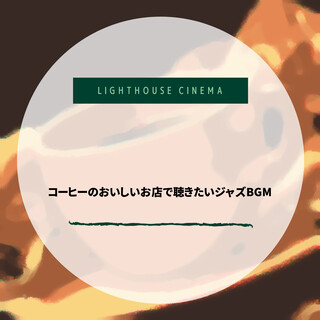 コーヒーのおいしいお店で聴きたいジャズBGM